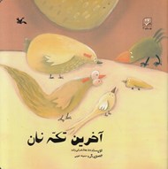 تصویر  آخرين تكه نان