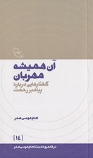 تصویر  آن هميشه مهربان (گفتارهايي درباره پيامبر رحمت)