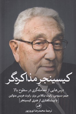 تصویر  كيسينجر مذاكره گر (درس هايي از معامله گري در سطوح بالا)