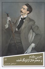 تصویر  حسن مقدم و جعفرخان از فرنگ آمده