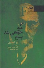 تصویر  تو مرد خواهي شد پسرم