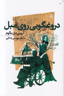 تصویر  دروغگويي روي مبل