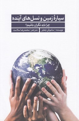 تصویر  سياره زمين و نسل هاي آينده (چرا بايد نگران باشيم؟)