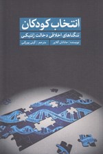 تصویر  انتخاب كودكان (تنگناهاي اخلاقي دخالت ژنتيكي)