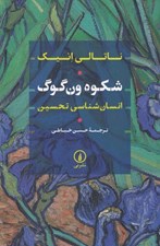 تصویر  شكوه ون گوگ (انسان شناسي تحسين)