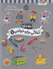 تصویر  آمادگي براي خواندن 1 / خط خطي