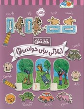تصویر  آمادگي براي خواندن 2 / خط خطي