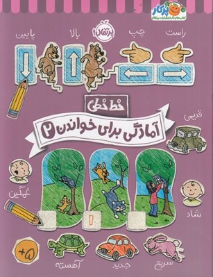 تصویر  آمادگي براي خواندن 2 / خط خطي