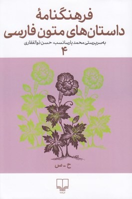 تصویر  فرهنگنامه داستان هاي متون فارسي 4