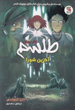 تصویر  آخرين شورا / طلسم 4