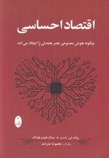 تصویر  اقتصاد احساسي (چگونه هوش مصنوعي عصر همدلي را ايجاد مي كند)