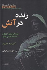 تصویر  زنده در آتش (جوردانو برونو گاليله و دادگاه تفتيش عقايد)