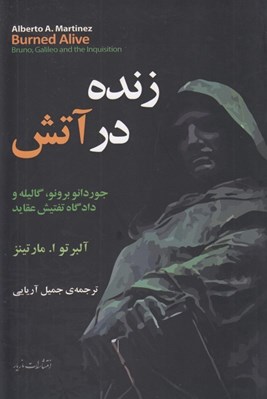 تصویر  زنده در آتش (جوردانو برونو گاليله و دادگاه تفتيش عقايد)