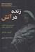 تصویر  زنده در آتش (جوردانو برونو گاليله و دادگاه تفتيش عقايد)