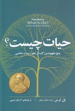 تصویر  حيات چيست؟ (پنج مفهوم بزرگ در علم زيست شناسي)