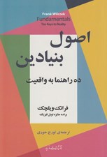 تصویر  اصول بنيادين (ده راهنما به واقعيت)