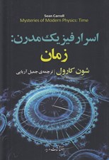 تصویر  اسرار فيزيك مدرن: زمان