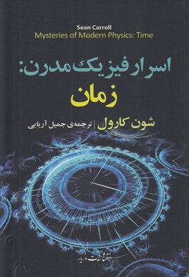 تصویر  اسرار فيزيك مدرن: زمان