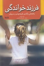 تصویر  فرزند خواندگي (راهنماي والدين فرزندپذير و مربيان)