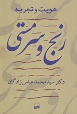 تصویر  رنج و سرمستي