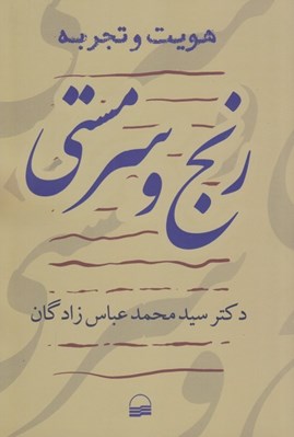 تصویر  رنج و سرمستي