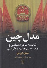 تصویر  مدل چين (شايسته سالاري سياسي و محدوديت هاي دموكراسي)