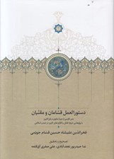 تصویر  دستورالعمل قسامان و مقنيان (متن فارسي از دوره صفوي در فن كاريز با پژوهشي درباره نقش و كاربردهاي كاريز در تمدن اسلامي)