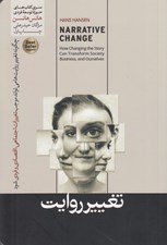 تصویر  تغيير روايت (راه هاي كهنه به مقصدهاي نو نمي رسند)