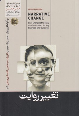تصویر  تغيير روايت (راه هاي كهنه به مقصدهاي نو نمي رسند)
