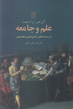 تصویر  علم و جامعه (در سده هاي شانزدهم و هفدهم)