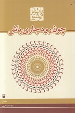 تصویر  چون رود جاري باش
