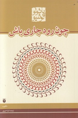 تصویر  چون رود جاري باش