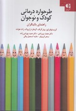 تصویر  طرحواره درماني براي كودكان و نوجوانان (راهنماي بالينگران)