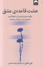 تصویر  هشت قاعده ي عشق (چگونه عشق را بيابيم‏ آن را حفظ كنيم يا پذيراي از دست رفتنش باشيم!)