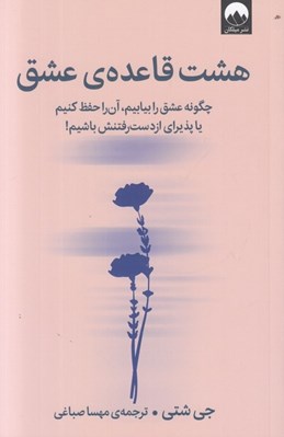 تصویر  هشت قاعده ي عشق (چگونه عشق را بيابيم‏ آن را حفظ كنيم يا پذيراي از دست رفتنش باشيم!)