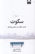 تصویر  سكوت (قدرت سكوت در دنيايي پرهياهو)