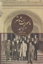 تصویر  ماموريت شوستر در ايران