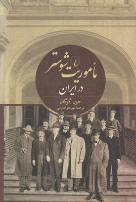 تصویر  ماموريت شوستر در ايران