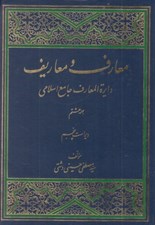 تصویر  معارف و معاريف 8 جلدي (دايرة المعارف جامع اسلامي)