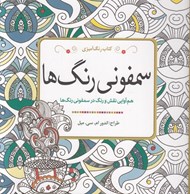 تصویر  سمفوني رنگ ها (هم آوايي نقش و رنگ در سمفوني رنگ ها)