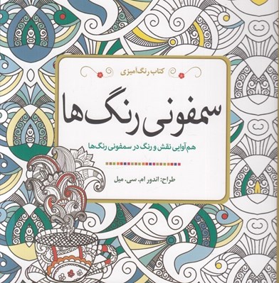 تصویر  سمفوني رنگ ها (هم آوايي نقش و رنگ در سمفوني رنگ ها)