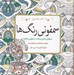تصویر  سمفوني رنگ ها (هم آوايي نقش و رنگ در سمفوني رنگ ها)