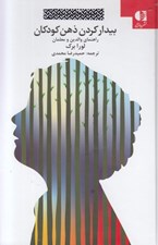 تصویر  بيدار كردن ذهن كودكان (راهنماي والدين و معلمان)