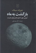 تصویر  بازگشت به ماه (خيزش غول آساي بعدي براي پيشرفت)