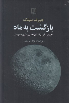 تصویر  بازگشت به ماه (خيزش غول آساي بعدي براي پيشرفت)