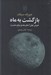 تصویر  بازگشت به ماه (خيزش غول آساي بعدي براي پيشرفت)