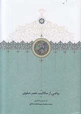 تصویر  بياضي از مكاتيب عصر صفوي