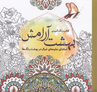 تصویر  بهشت آرامش (تماشاي جلوه هاي خيال در بهشت رنگ ها) / كتاب رنگ آميزي