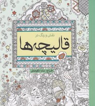 تصویر  نقش و رنگ در قاليچه ها
