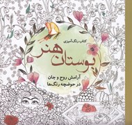 تصویر  بوستان هنر (آرامش روح و جان در حوضچه رنگ ها) / كتاب رنگ آميزي